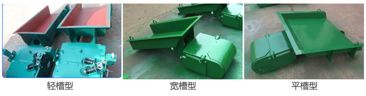 電磁振動(dòng)給料機(jī)按料槽可分為輕槽型，平槽型，寬槽型等根據(jù)不同物料選擇不同的料槽。