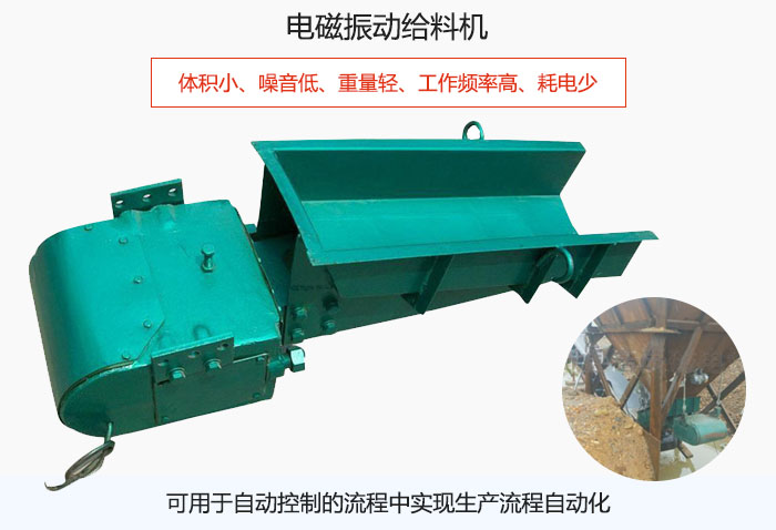 電磁振動(dòng)給料機(jī)體積小、噪音低、重量輕、工作頻率高、耗電少、可用于自動(dòng)控制的流程中實(shí)現(xiàn)生產(chǎn)流程自動(dòng)化