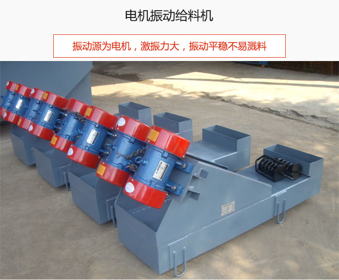 電機(jī)振動(dòng)給料機(jī)主要振動(dòng)源為電機(jī)，激振力大，振動(dòng)平穩(wěn)不易濺料。
