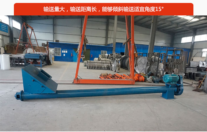 螺旋給料機(jī)輸送量大，輸送距離長，能夠傾斜輸送適宜角度15°。