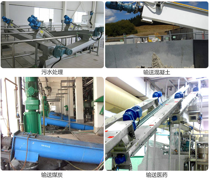 螺旋給料機(jī)污水處理，輸送混凝土，煤炭，醫(yī)藥使用現(xiàn)場(chǎng)。